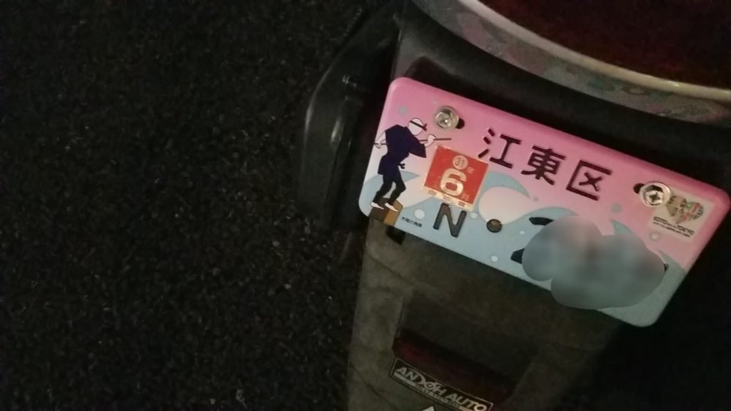 江東区ご当地ナンバー | きたすな整骨院