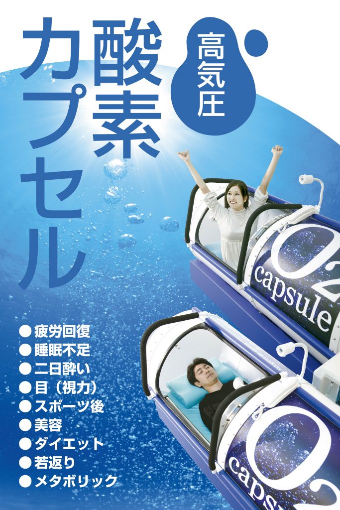 高気圧酸素カプセル | きたすな整骨院